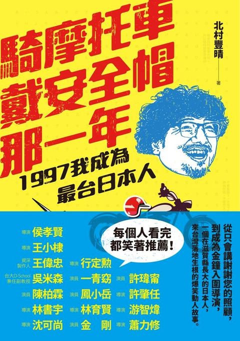 騎摩托車戴安全帽那一年：1997我成為最台日本人(Kobo/電子書)