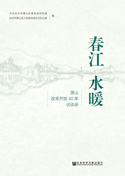 春江水暖：萧山改革开放40年访谈录(Kobo/電子書)