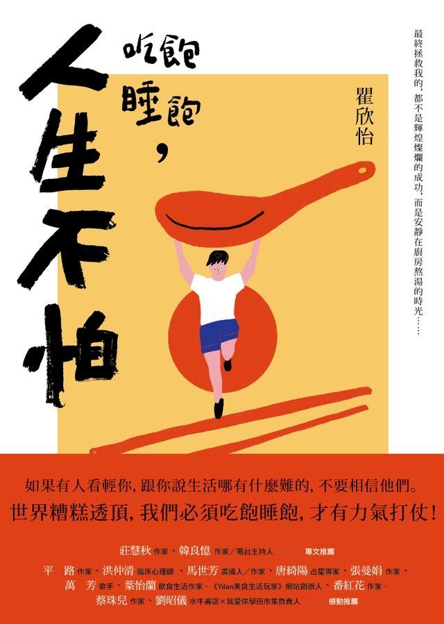  吃飽睡飽，人生不怕(Kobo/電子書)