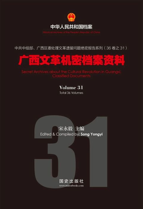 《广西文革机密档案资料》(31)(Kobo/電子書)