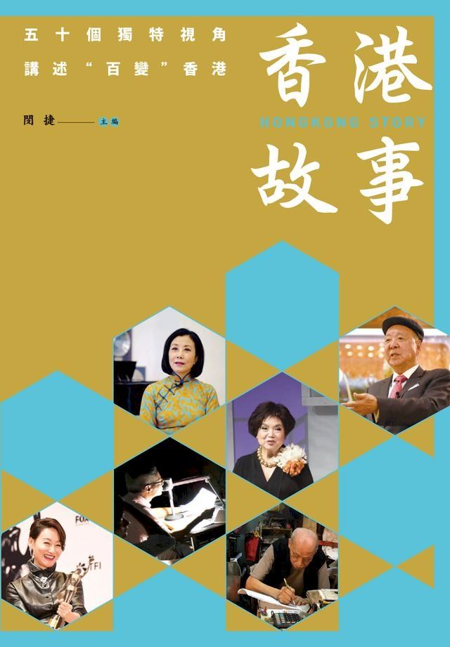  香港故事：五十個獨特視角講述"百變"香港(Kobo/電子書)