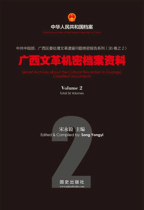 《广西文革机密档案资料(2)》(Kobo/電子書)