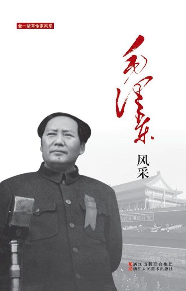  毛泽东风采(Kobo/電子書)