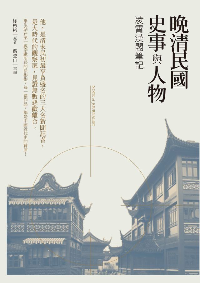  晚清民國史事與人物－－凌霄漢閣筆記(Kobo/電子書)