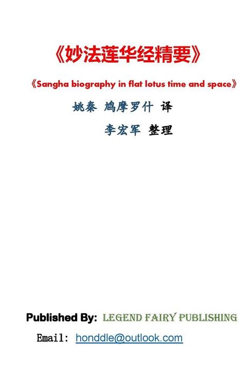 妙法莲华经精要(Kobo/電子書)