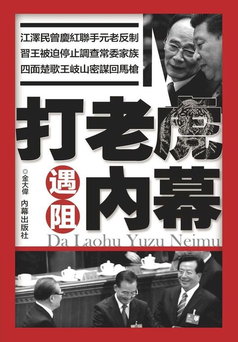 《打老虎遇阻內幕》(Kobo/電子書)