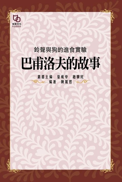 鈴聲與狗的進食實驗：巴夫洛夫的故事(Kobo/電子書)