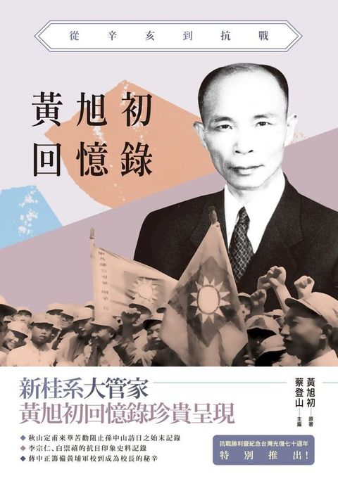 黃旭初回憶錄——從辛亥到抗戰(Kobo/電子書)