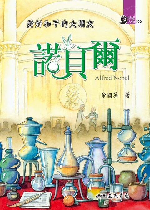 愛好和平的大朋友：諾貝爾(Kobo/電子書)