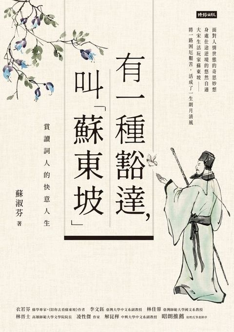 有一種豁達，叫「蘇東坡」：賞讀詞人的快意人生(Kobo/電子書)