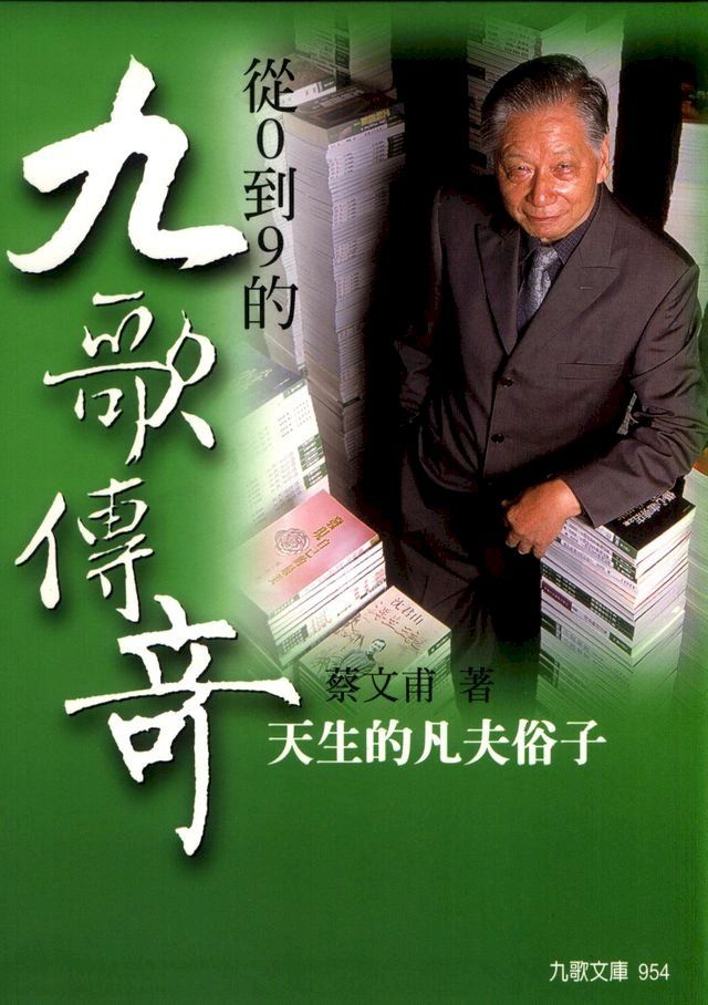  從0到9的九歌傳奇－－天生的凡夫俗子（增訂版）(Kobo/電子書)