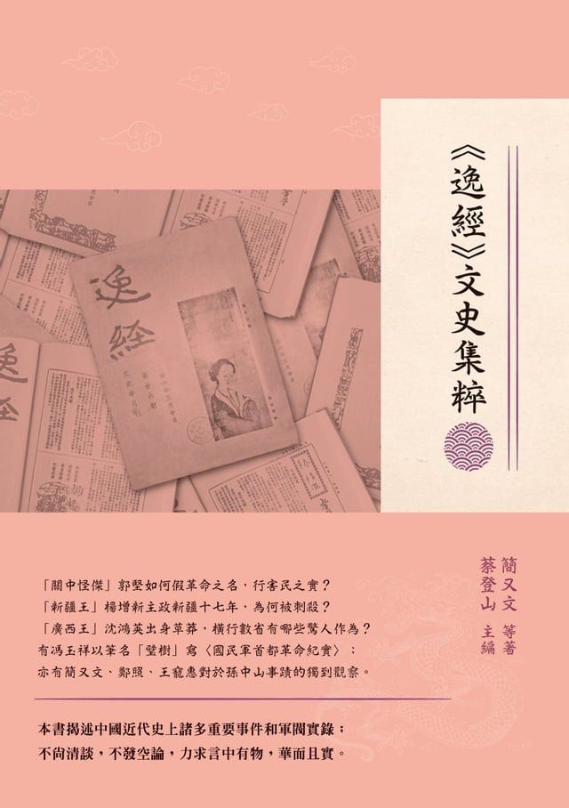  《逸經》文史集粹(Kobo/電子書)