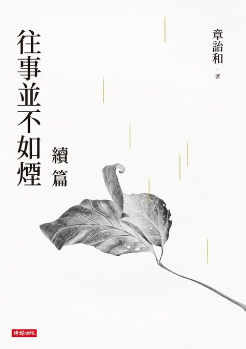 往事並不如煙續篇(Kobo/電子書)