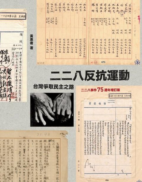 二二八反抗運動：台灣爭取民主之路（二二八事件75週年增訂版）(Kobo/電子書)