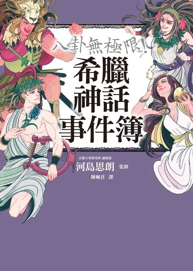  八卦無極限！希臘神話事件簿(Kobo/電子書)