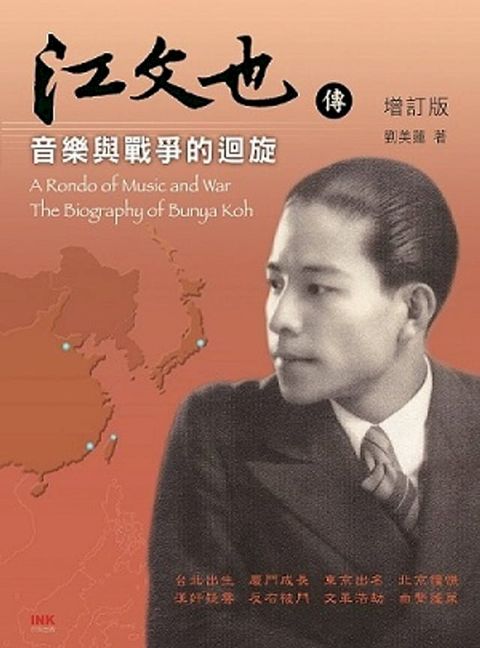 江文也傳（增訂版）(Kobo/電子書)