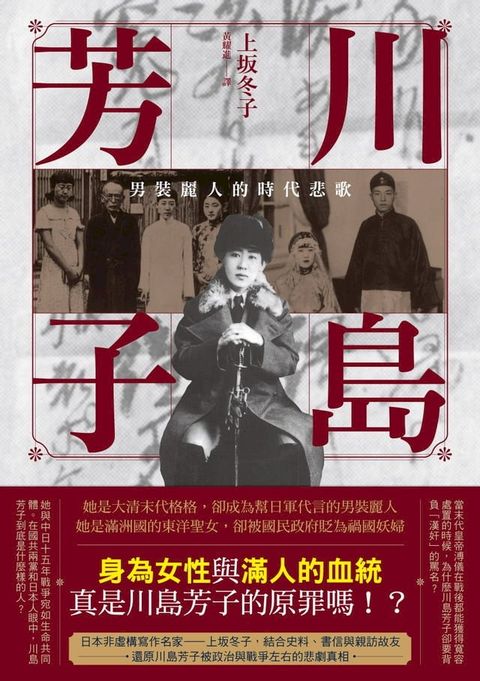 川島芳子：男裝麗人的時代悲歌（全新修訂版）(Kobo/電子書)