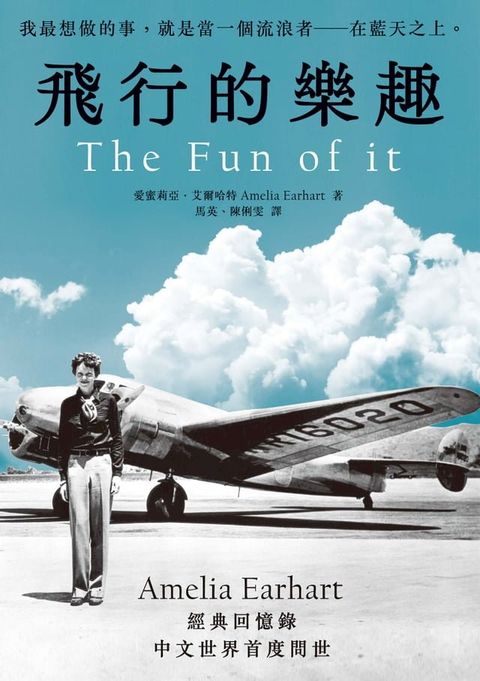 飛行的樂趣：史上第一位飛越大西洋女飛行員Amelia Earhart 經典回憶錄中文世界首度問世(Kobo/電子書)