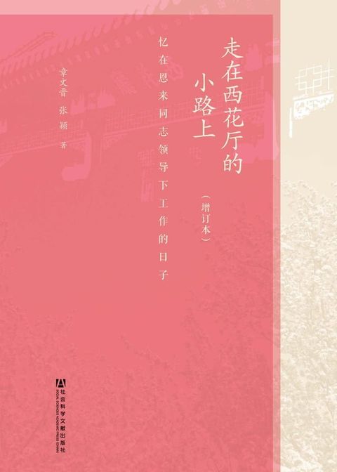 走在西花厅的小路上：忆在恩来同志领导下工作的日子（增订本）(Kobo/電子書)