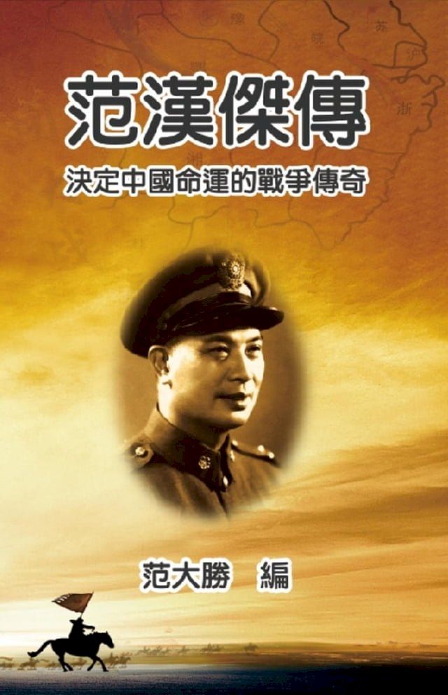  A Biography of Fan Hanjie(Kobo/電子書)