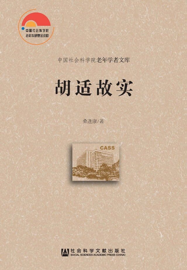  胡适故实(Kobo/電子書)