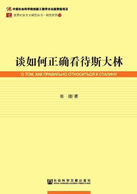 谈如何正确看待斯大林(Kobo/電子書)