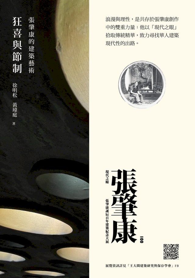  狂喜與節制：張肇康的建築藝術(Kobo/電子書)