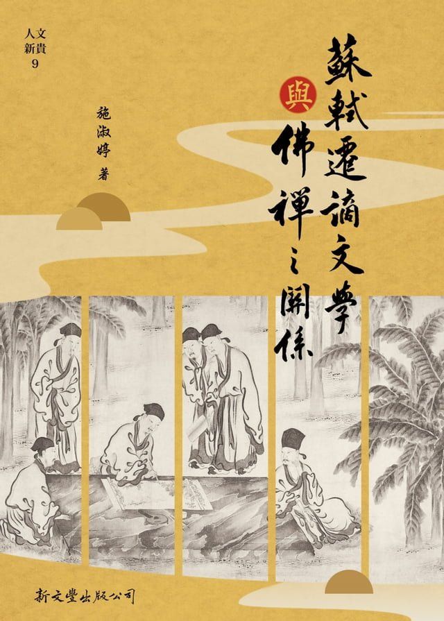  蘇軾遷謫文學與佛禪之關係(Kobo/電子書)