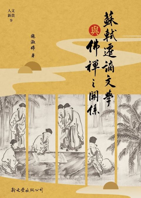 蘇軾遷謫文學與佛禪之關係(Kobo/電子書)