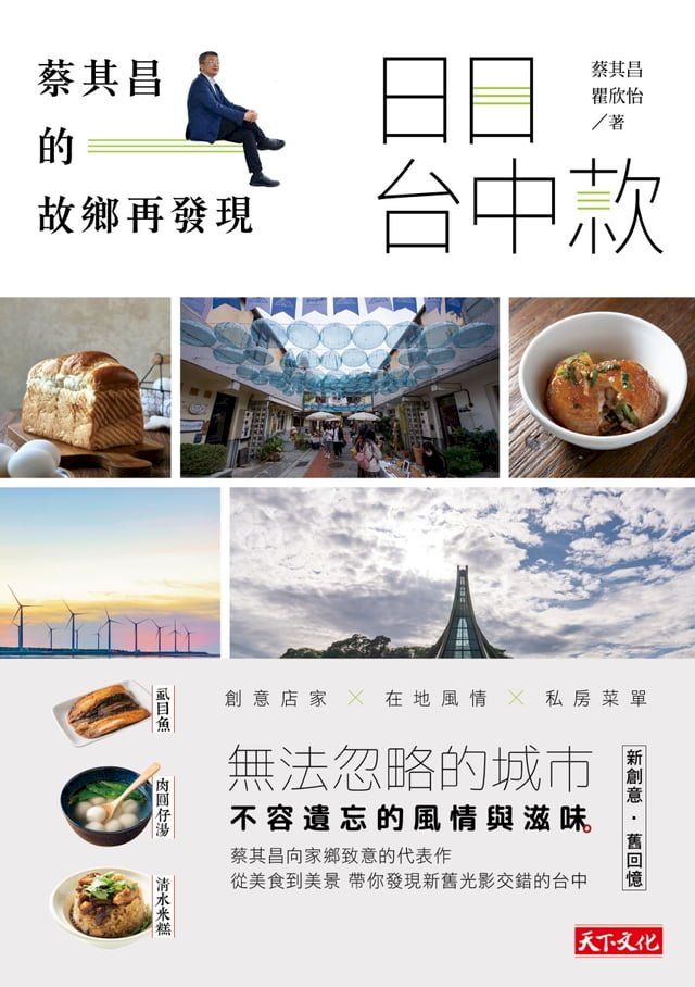  日日台中款：蔡其昌的故鄉再發現(Kobo/電子書)