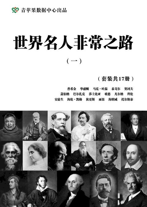 世界名人非常之路（一）（套装共17册）(Kobo/電子書)