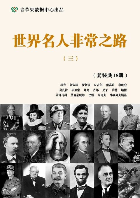 世界名人非常之路（三）（套装共18册）(Kobo/電子書)