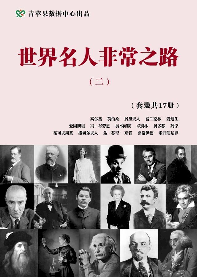  世界名人非常之路（二）（套装共17册）(Kobo/電子書)