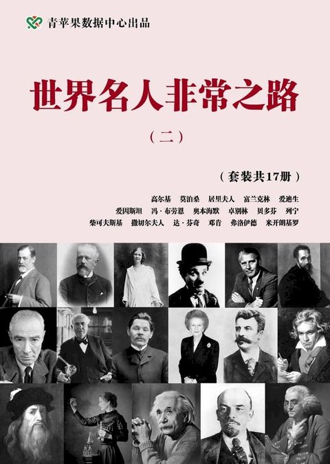 世界名人非常之路（二）（套装共17册）(Kobo/電子書)