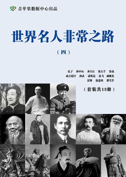 世界名人非常之路（四）（套装共13册）(Kobo/電子書)