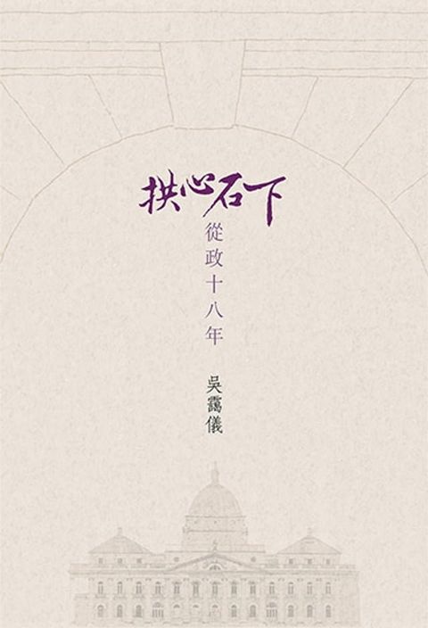 拱心石下(Kobo/電子書)