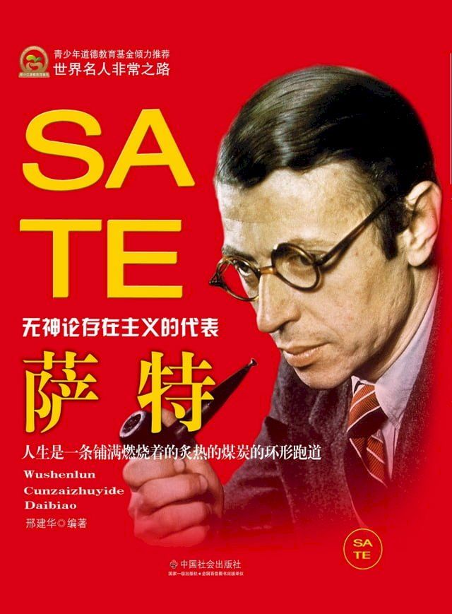  无神论存在主义的代表：萨特(Kobo/電子書)