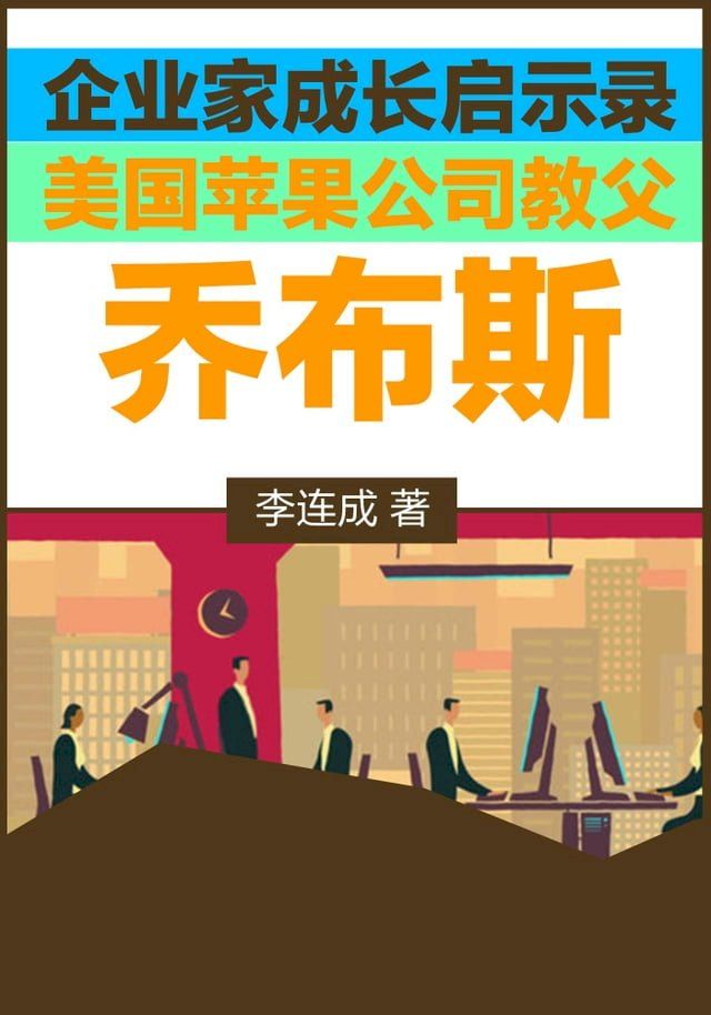  企业家成长启示录：美国苹果公司教父贾伯斯(Kobo/電子書)