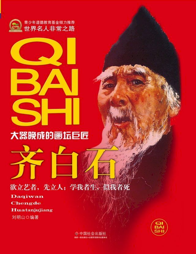  大器晚成的画坛巨匠：齐白石(Kobo/電子書)