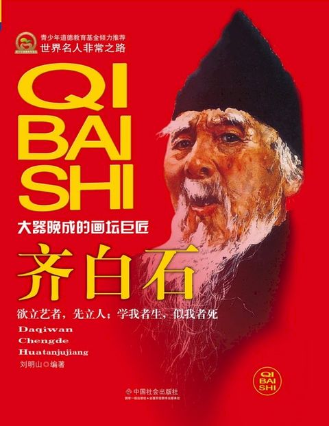 大器晚成的画坛巨匠：齐白石(Kobo/電子書)