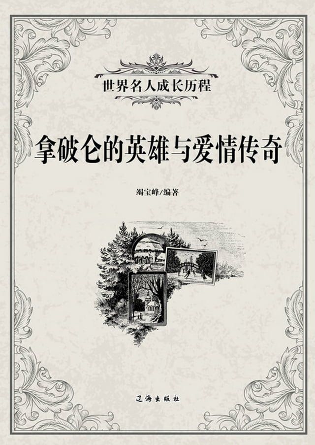  拿破仑的英雄与爱情传奇(Kobo/電子書)