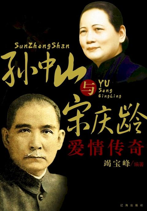 孙中山与宋庆龄爱情传奇(Kobo/電子書)