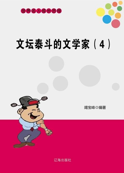 文坛泰斗的文学家(4)(Kobo/電子書)