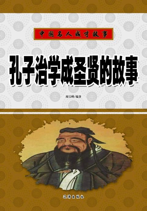 孔子治学成圣贤的故事(Kobo/電子書)