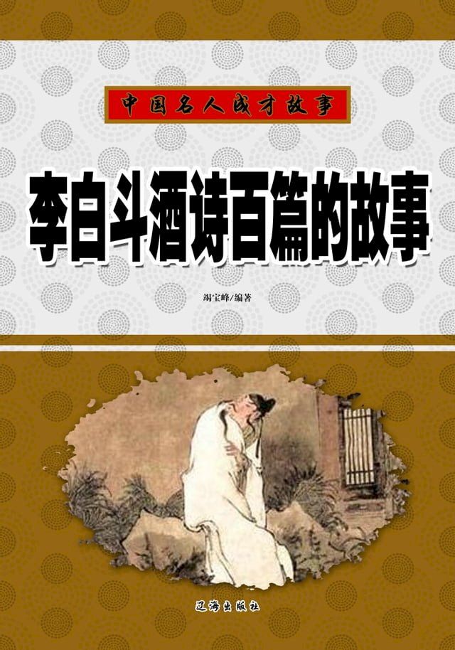  李白斗酒诗百篇的故事(Kobo/電子書)