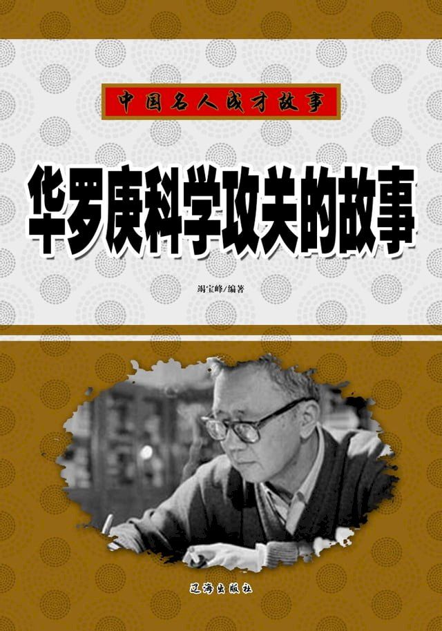  华罗庚科学攻关的故事(Kobo/電子書)