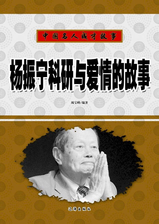  杨振宁科研与爱情的故事(Kobo/電子書)