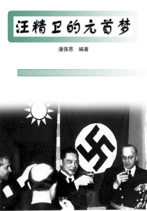 汪精卫的元首梦(Kobo/電子書)