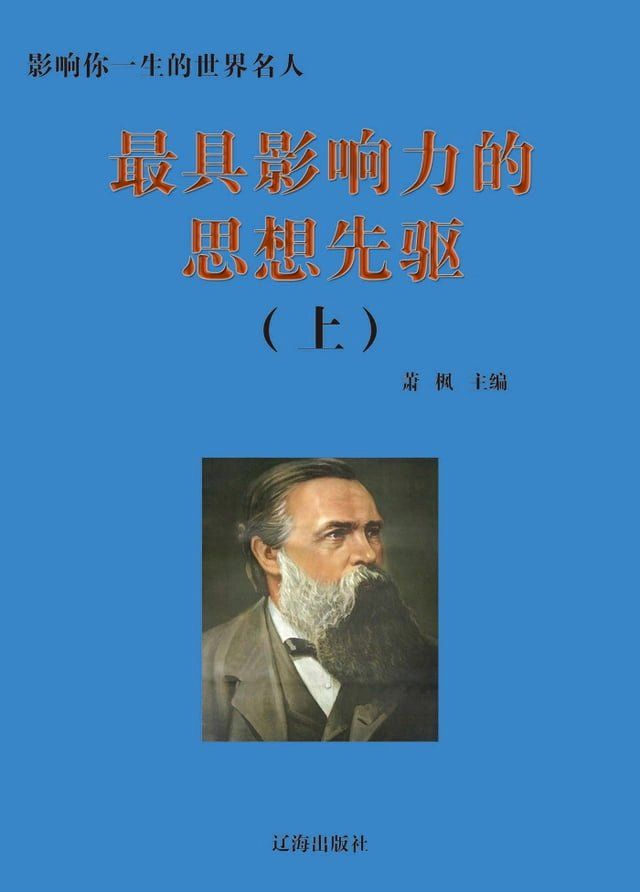  最具影响力的思想先驱(上)(Kobo/電子書)