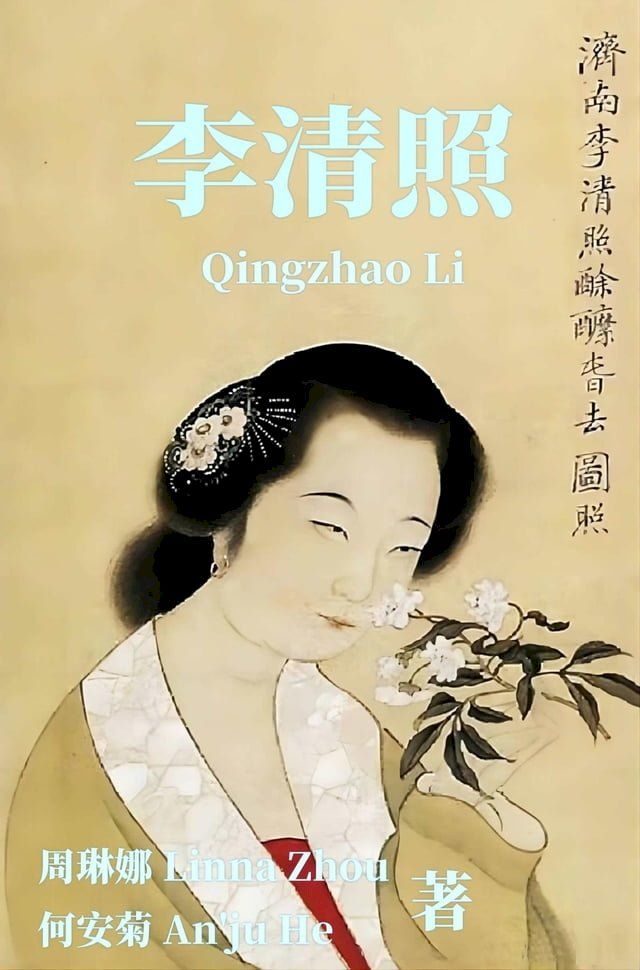  李清照 Qingzhao Li(Kobo/電子書)